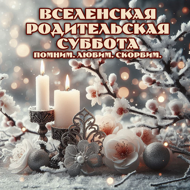 Открытка на Вселенскую родительскую субботу
