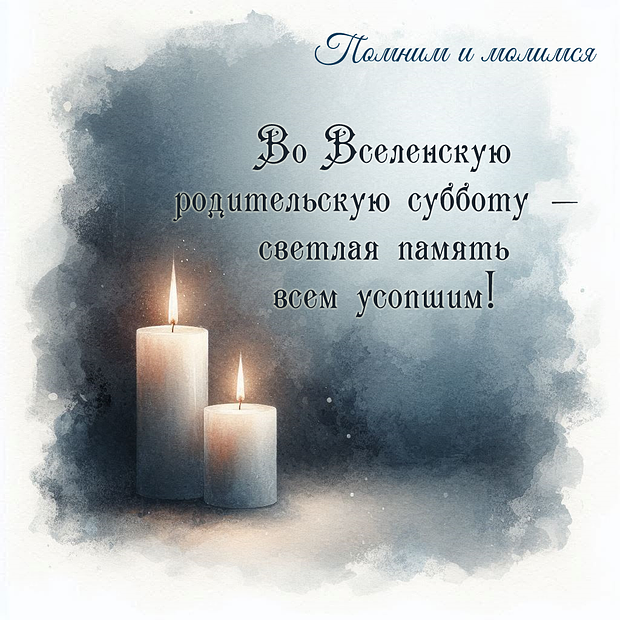 Картинка на Родительскую субботу

