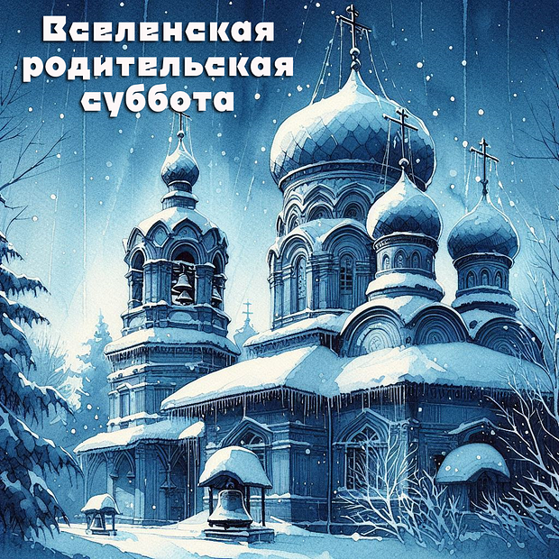 Скачать картинку на Родительскую субботу
