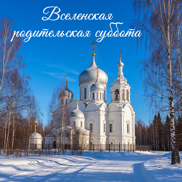 Скачать открытку на Родительскую субботу
