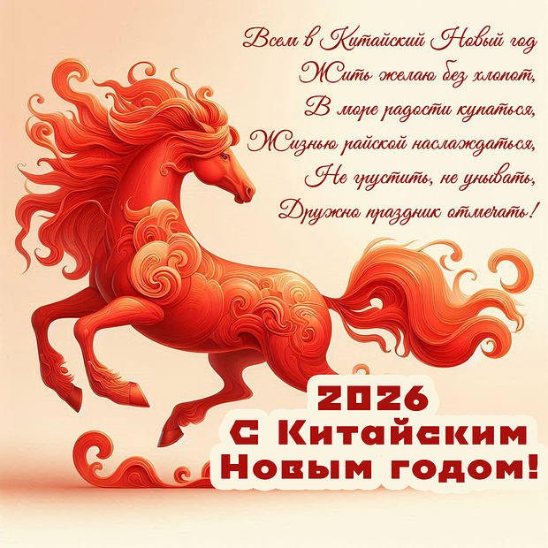Открытка со стихами на китайский Новый год
