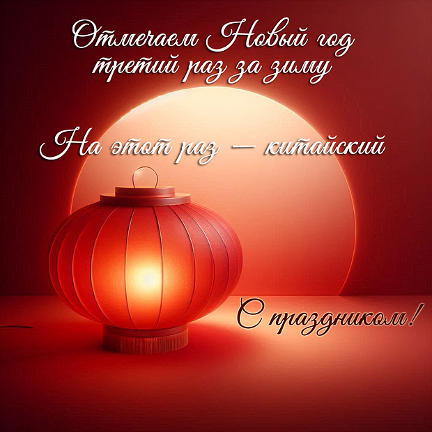 Открытка с китайским Новым годом 2026
