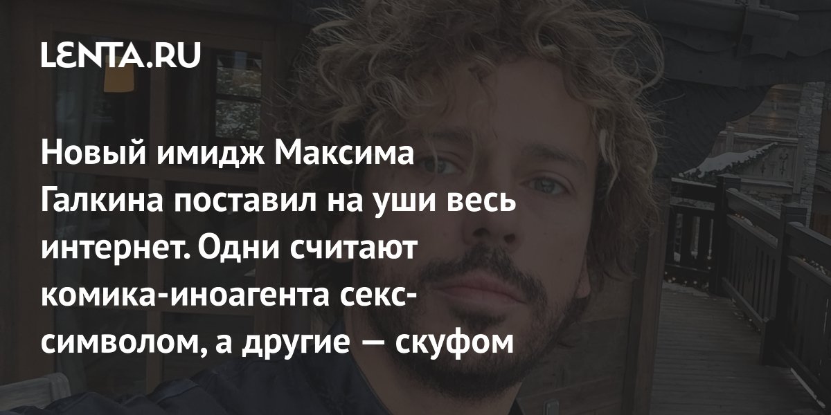 View - Максим Галкин: новый имидж, как выглядит сейчас,  почему стал мемом, за что критикуют: Мемы: Интернет и СМИ: Lenta.ru