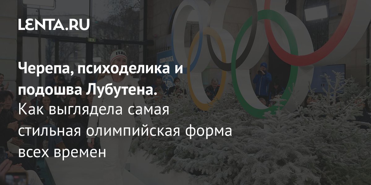 Gallery - Черепа, психоделика и подошва Лубутена. Как выглядела самая стильная олимпийская форма всех времен: Явления: Ценности: Lenta.ru