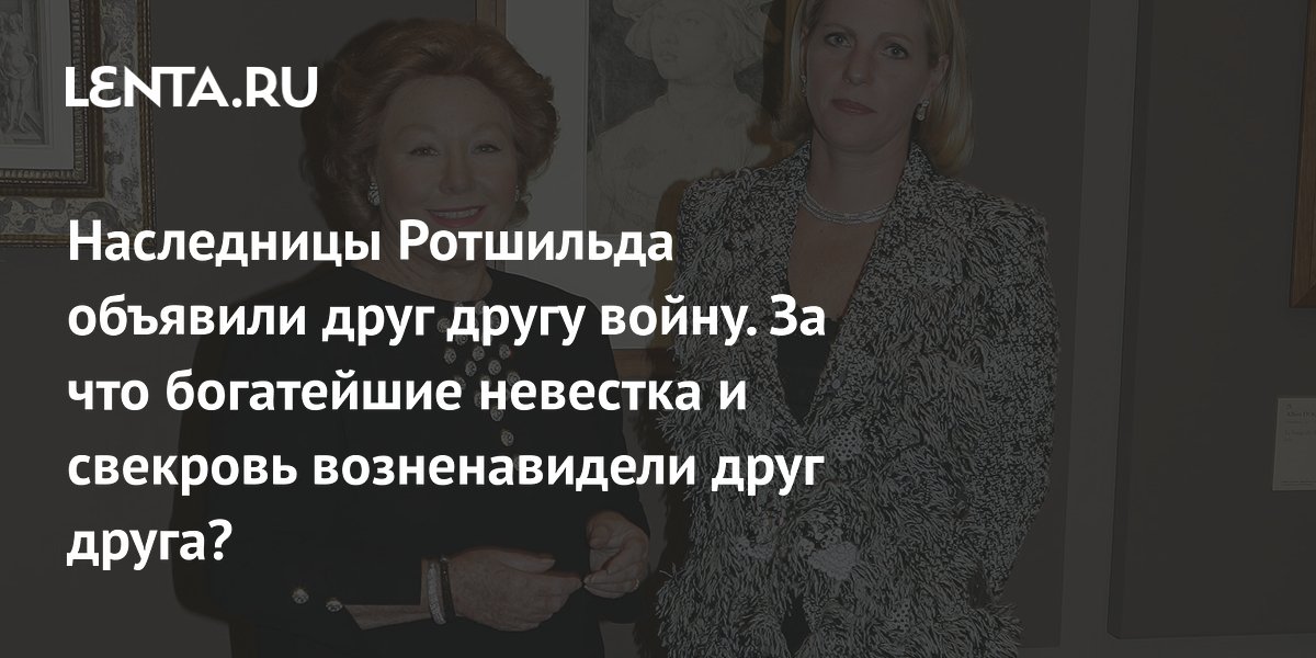 Gallery - Наследницы Ротшильдов: Надин де Ротшильд, Ариан де Ротшильд, судебные иски из-за коллекции искусства, минилувр в Женеве: Персоны: Из жизни: Lenta.ru