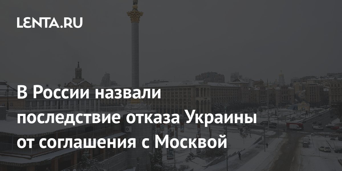 В России назвали последствие отказа Украины от соглашения с Москвой