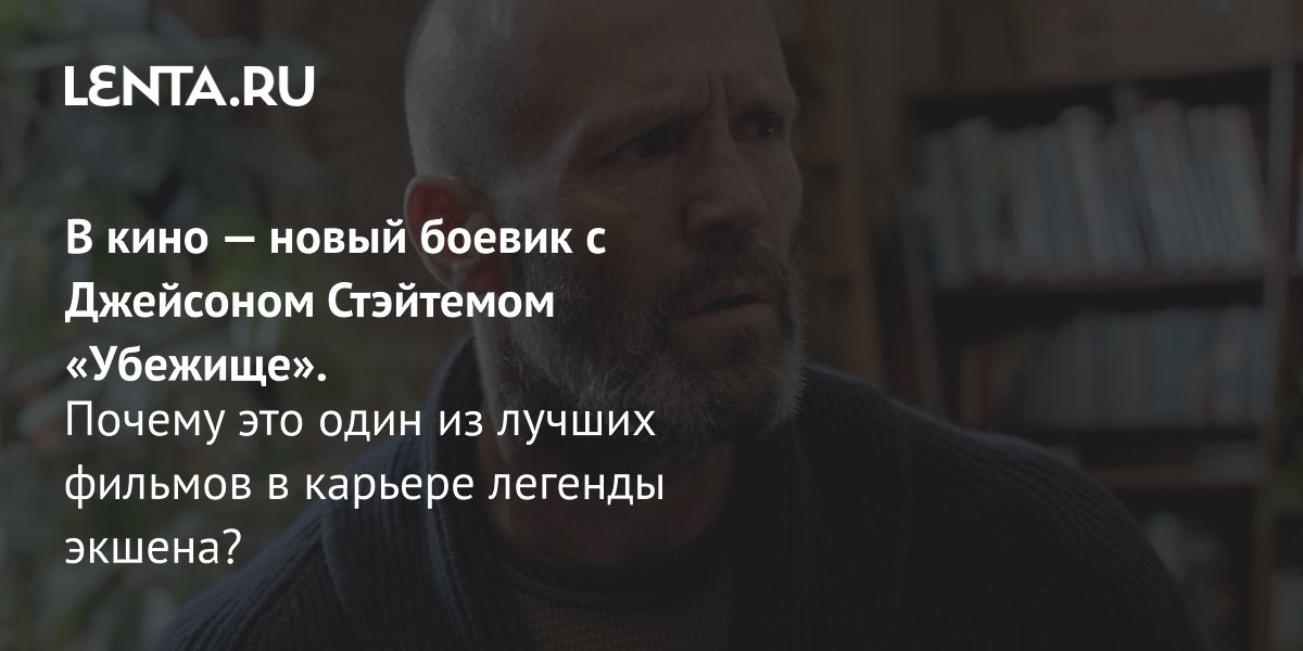 Gallery - Фильм «Убежище», 2026: рецензия, сюжет, актеры, дата выхода, где смотреть: Кино: Культура: Lenta.ru