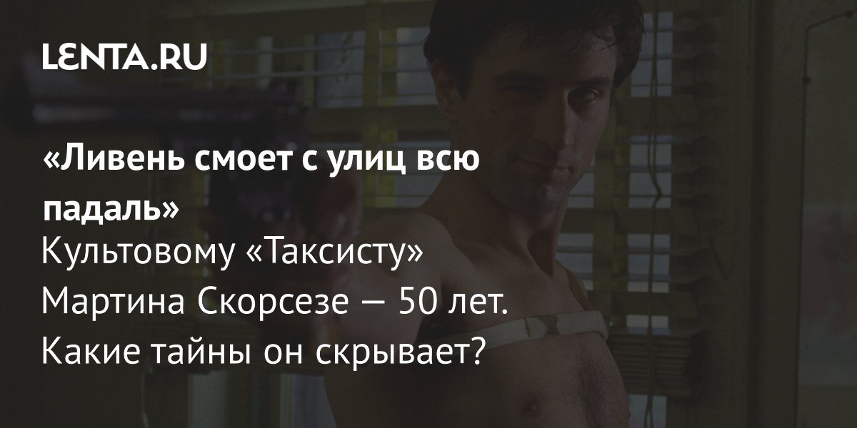 Gallery - 50 лет фильму «Таксист» Мартина Скорсезе, 1976: рецензия, актеры, сюжет, история создания, где смотреть: Кино: Культура: Lenta.ru