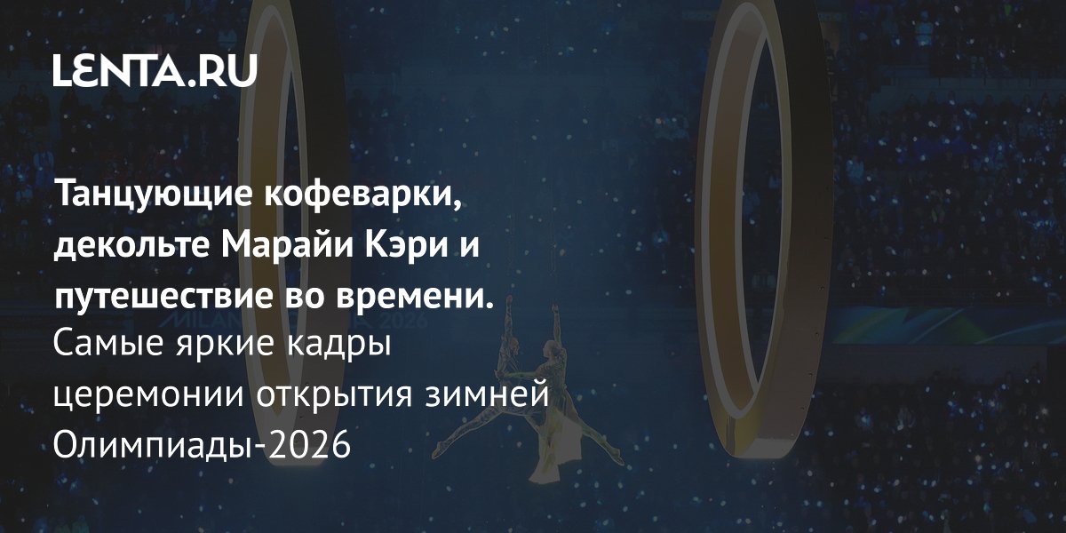 Gallery - Танцующие кофеварки, декольте Марайи Кэри и путешествие во времени. Самые яркие кадры церемонии открытия зимней Олимпиады-2026: Олимпиада: Спорт: Lenta.ru