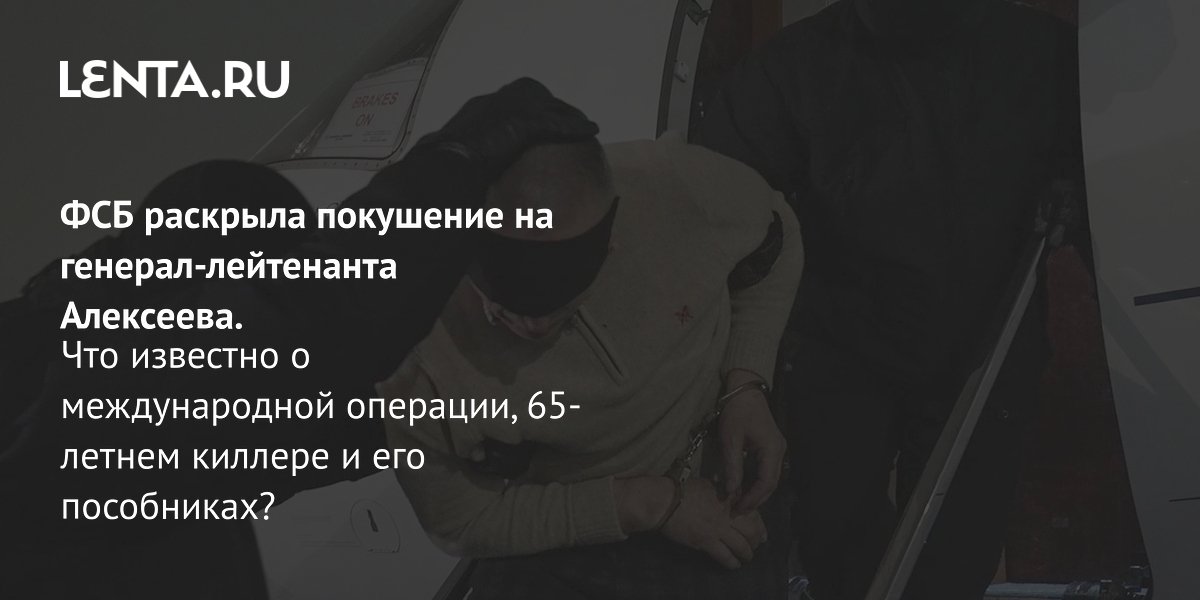 Gallery - Расследование покушения на генерала Алексеева: личности исполнителя и пособников, оружие, подробности, видео: Следствие и суд: Силовые структуры: Lenta.ru