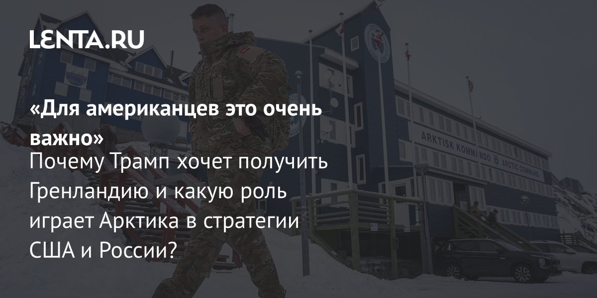 View - Зачем США Гренландия: планы Трампа, последствия усиления контроля: Политика: Мир: Lenta.ru