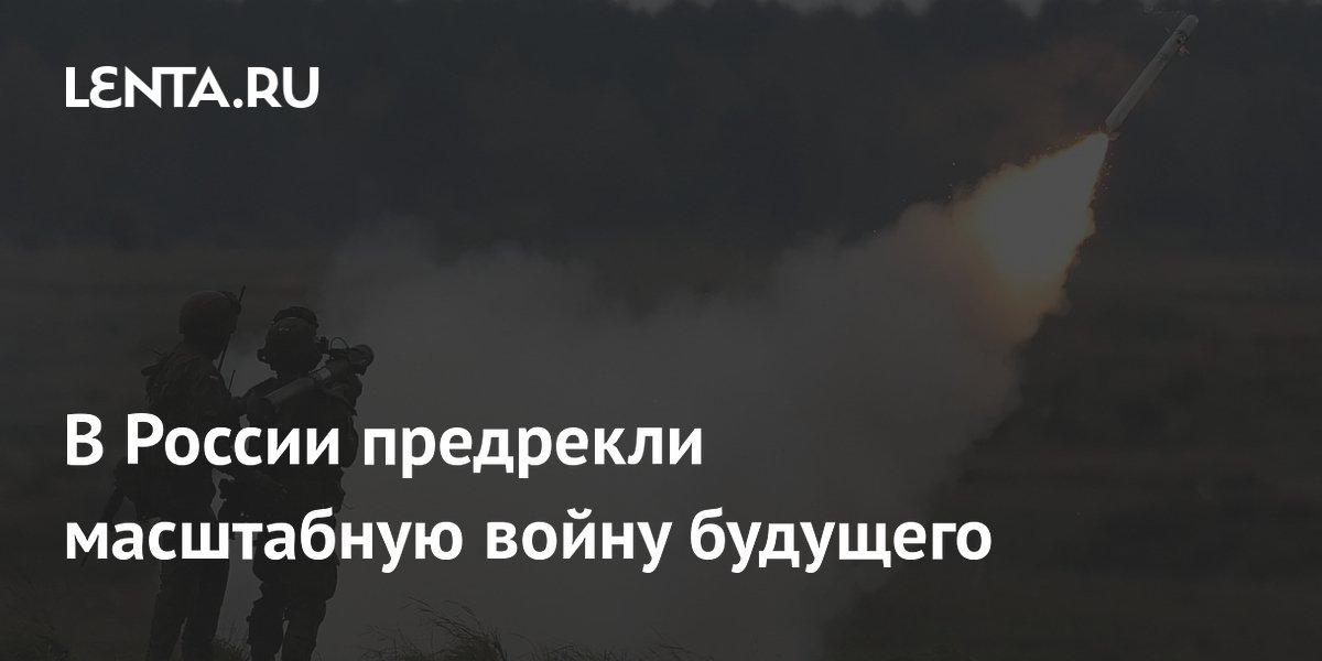 В России предрекли масштабную войну будущего
