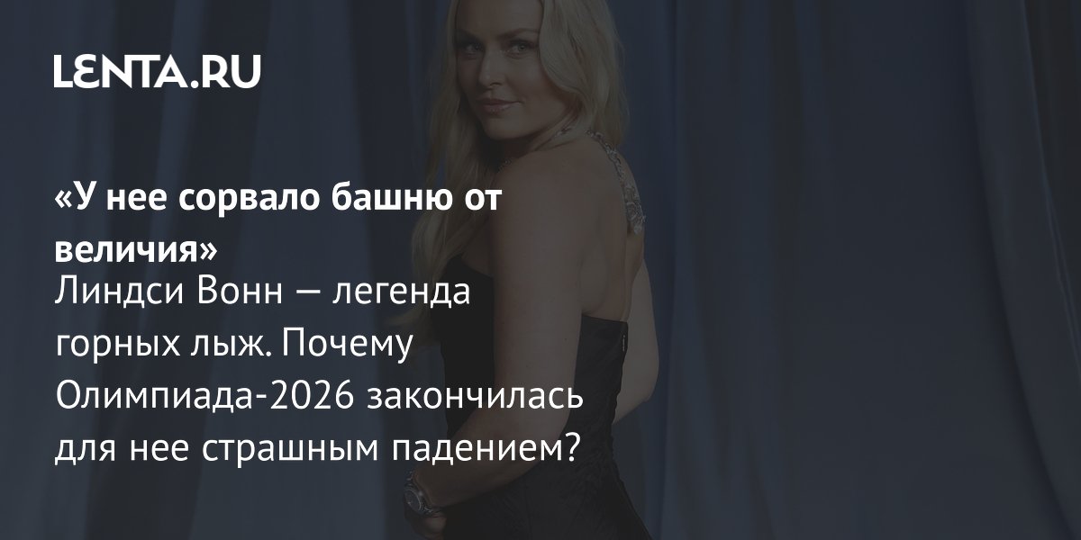 Gallery - «У нее сорвало башню от величия» Линдси Вонн — легенда горных лыж. Почему Олимпиада-2026 закончилась для нее страшным падением?: Олимпиада: Спорт: Lenta.ru