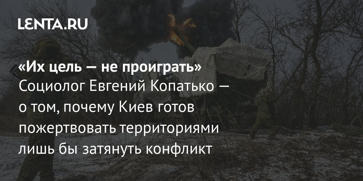 Gallery - «Их цель — не проиграть» Социолог Евгений Копатько — о том, почему Киев готов пожертвовать территориями лишь бы затянуть конфликт: Украина: Бывший СССР: Lenta.ru