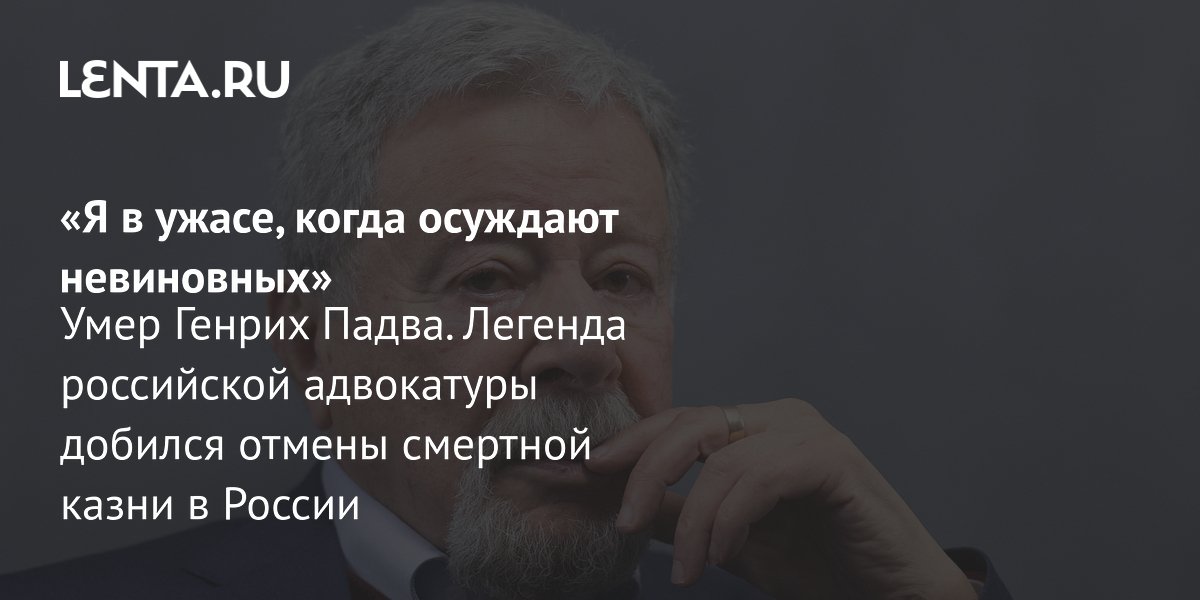 View - Умер Генрих Падва: биография адвоката: Следствие и суд: Силовые структуры: Lenta.ru