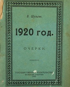 Обложка книги Василия Шульгина «1920 год»
