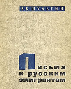Обложка книги «Письма к русским эмигрантам» 