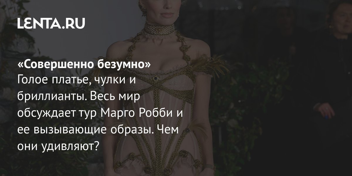 Gallery - Наряды Марго Робби для промо «Грозового перевала»: браслет из волос, платья, критика: Стиль: Ценности: Lenta.ru