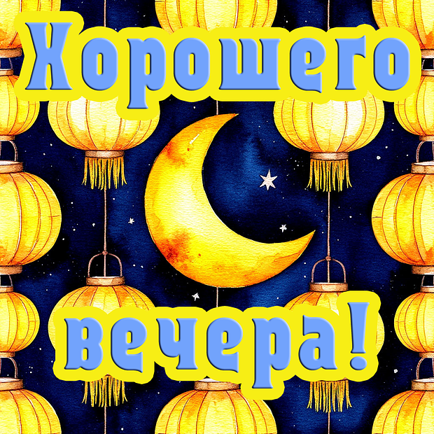 Лучшая открытка с добрым вечером
