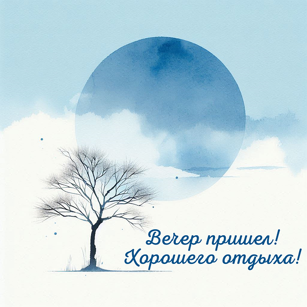 Красивая открытка с пожеланием доброго вечера
