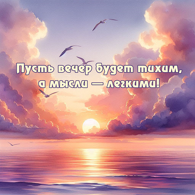 Открытка с пожеланием доброго вечера
