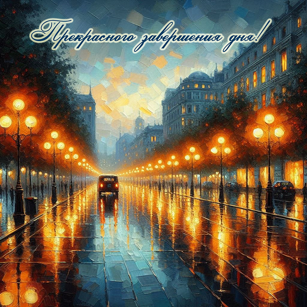 Красивая открытка с пожеланием доброго вечера
