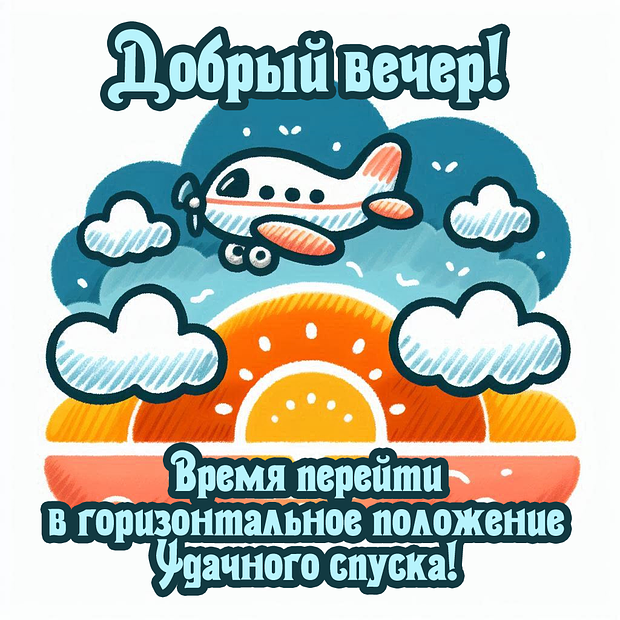 Открытка с пожеланием доброго вечера	
