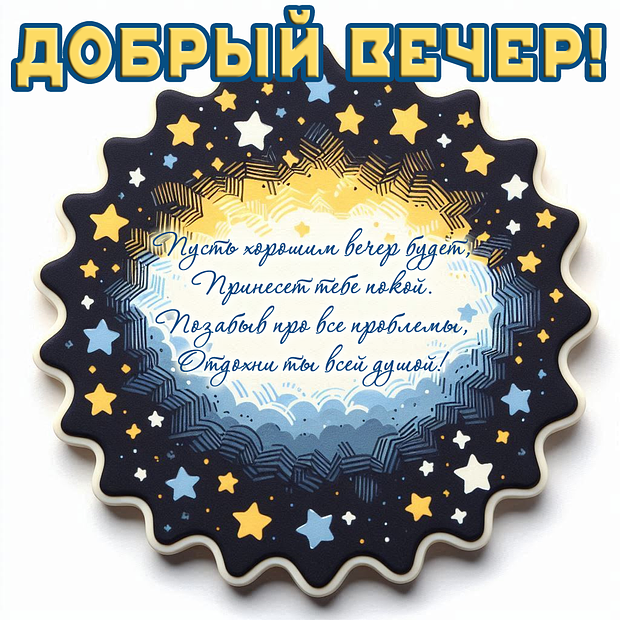 Картинка со стихами с пожеланием доброго вечера
