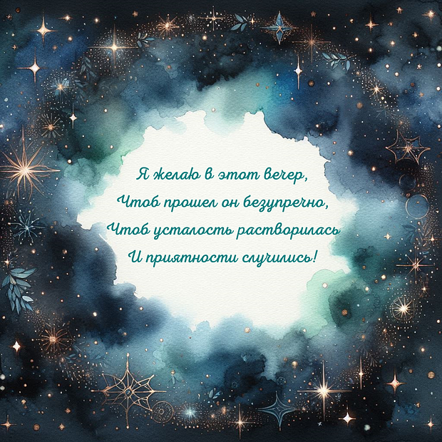 Открытка с пожеланием доброго вечера в стихах
