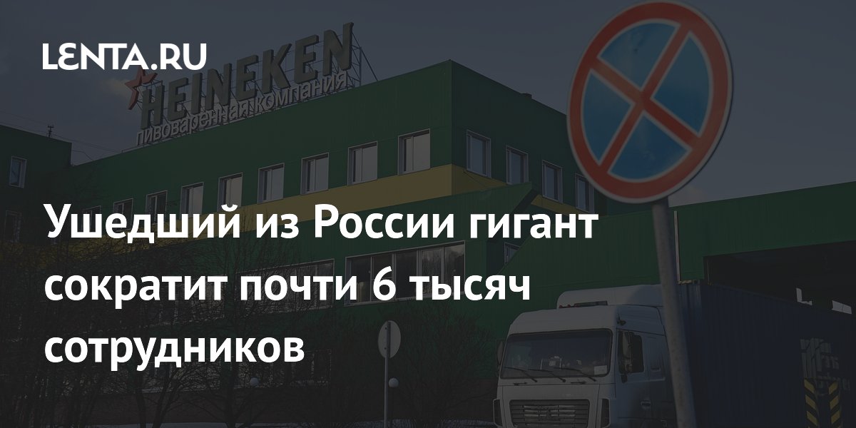 Ушедший из России гигант сократит почти 6 тысяч сотрудников