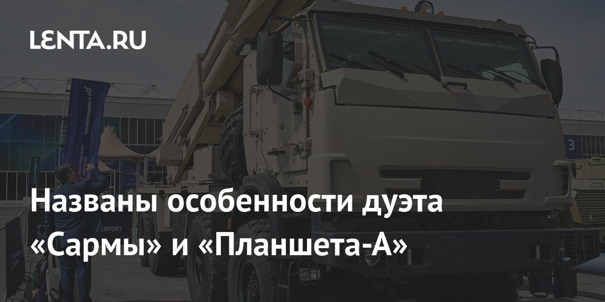 Названы особенности дуэта «Сармы» и «Планшета-А»: Оружие: Наука и ...