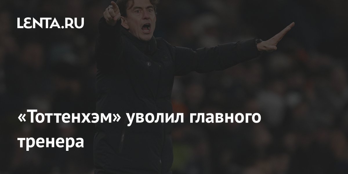«Тоттенхэм» уволил главного тренера: Футбол: Спорт: Lenta.ru