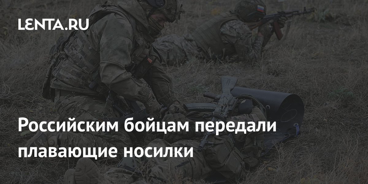 Российским бойцам передали плавающие носилки: Оружие: Наука и техника ...