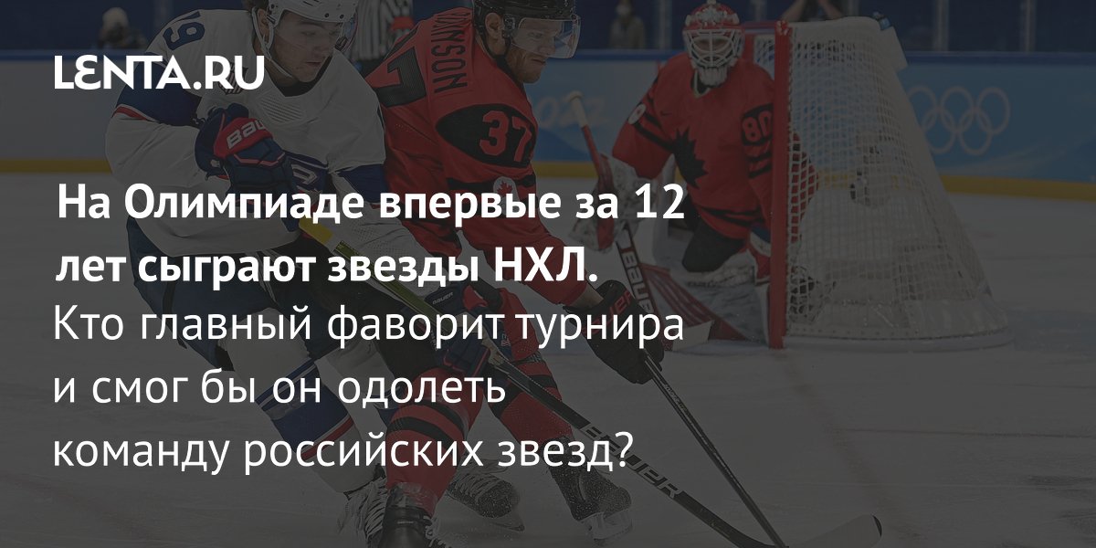 Gallery - Хоккей, Олимпиада-2026, мужчины: дата, фавориты: Хоккей: Спорт: Lenta.ru