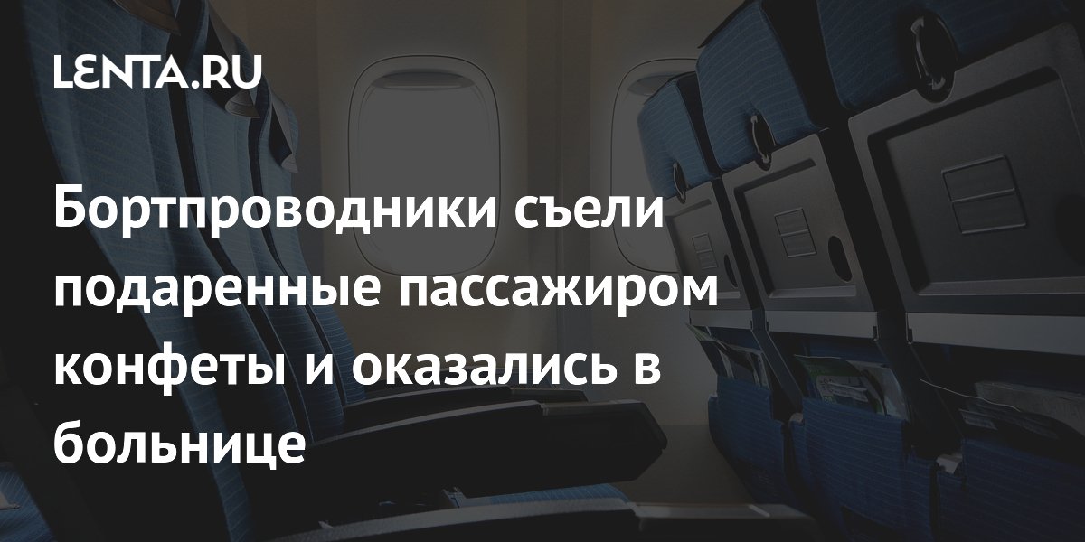 Бортпроводники съели подаренные пассажиром конфеты и оказались в ...