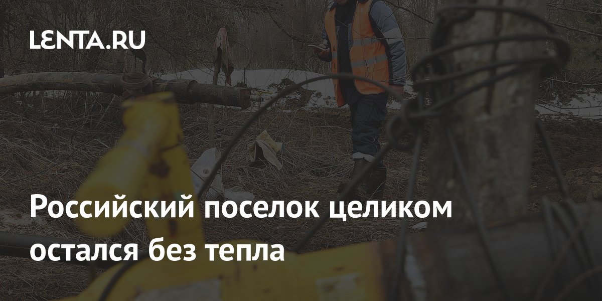Российский поселок целиком остался без тепла: Городская среда ...