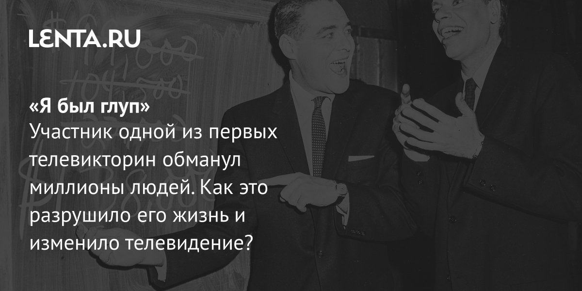 View - Чарльз Ван Дорен: биография, обман на викторине Twenty-One, суд, смерть: ТВ и радио: Интернет и СМИ: Lenta.ru