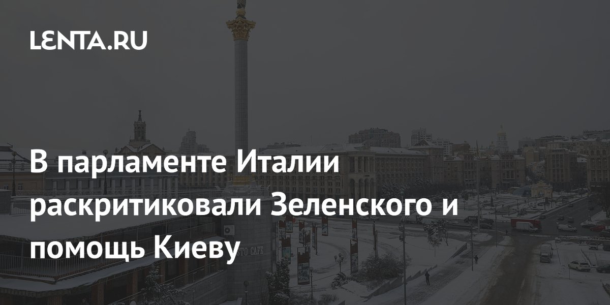 В парламенте Италии раскритиковали Зеленского и помощь Киеву: Политика ...