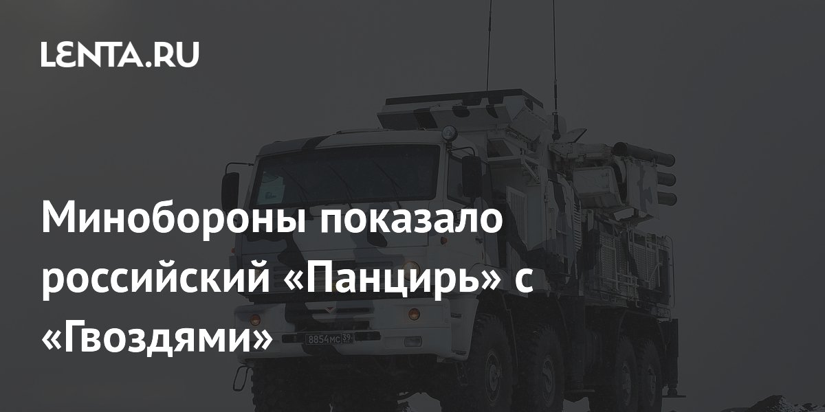 Минобороны показало российский «Панцирь» с «Гвоздями»: Оружие: Наука и ...