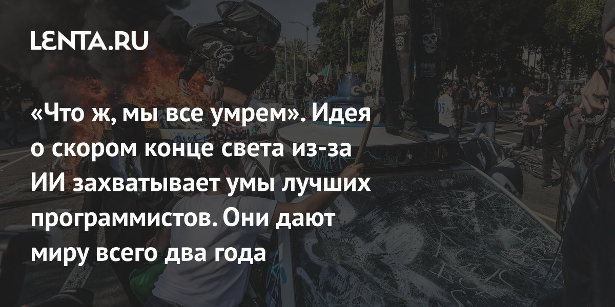 Gallery - Опасность искусственного интеллекта: ChatGPT, Claude Code, Элиезер Юдковский: Аномалии: Из жизни: Lenta.ru