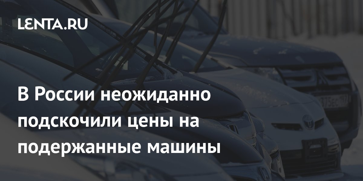 В России неожиданно подскочили цены на подержанные машины: Авто: Lenta.ru