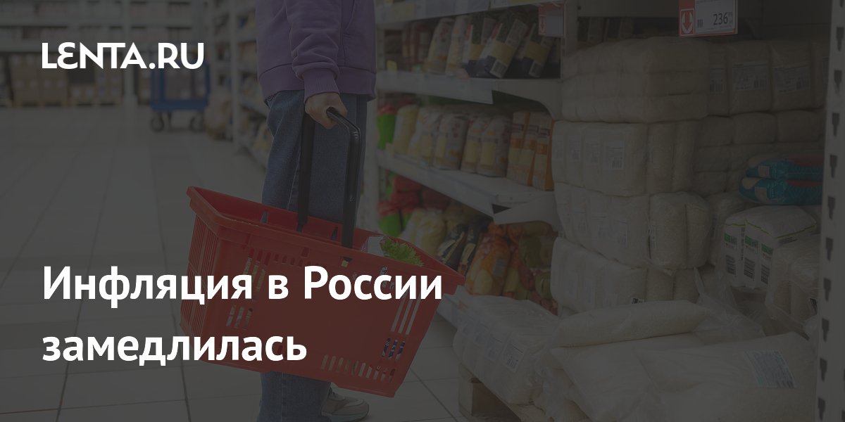 Инфляция в России замедлилась: Социальная сфера: Экономика: Lenta.ru