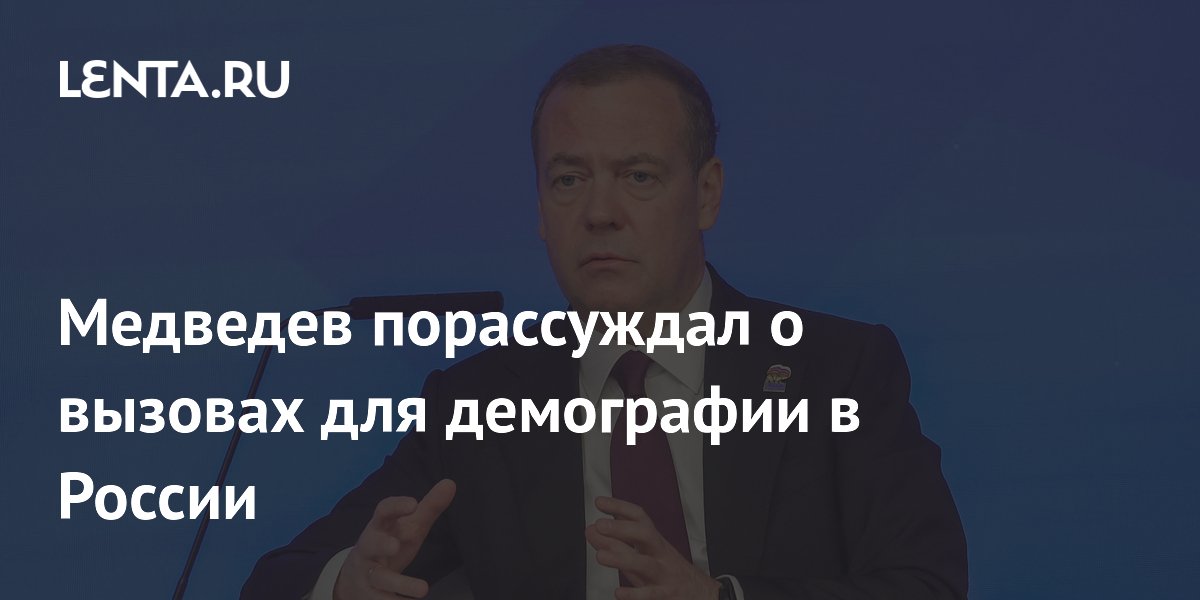 Медведев порассуждал о вызовах для демографии в России: Политика ...