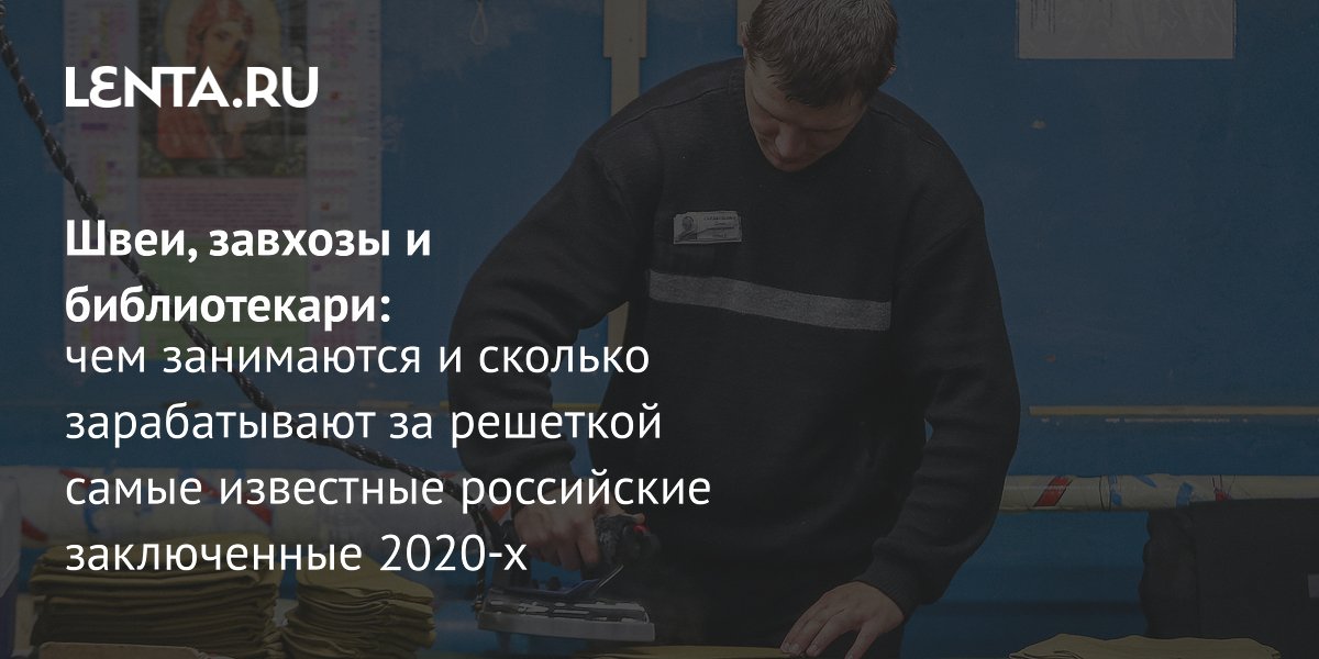 Gallery - Новые профессии известных заключенных в РФ: Блиновская, Стрелков, Тагирьянов, Сачков, Хорошавин: Следствие и суд: Силовые структуры: Lenta.ru