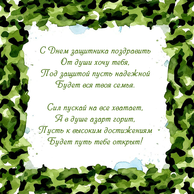 Картинка с поздравлением в стихах на 23 Февраля
