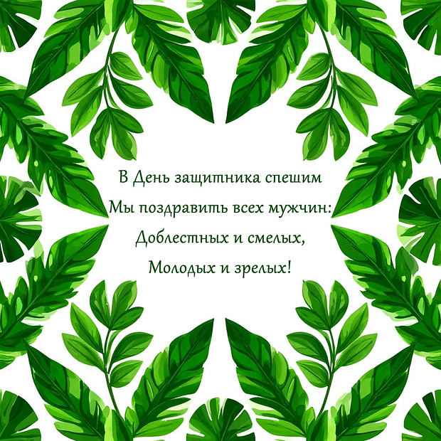 Открытка со стихами на День защитника Отечества
