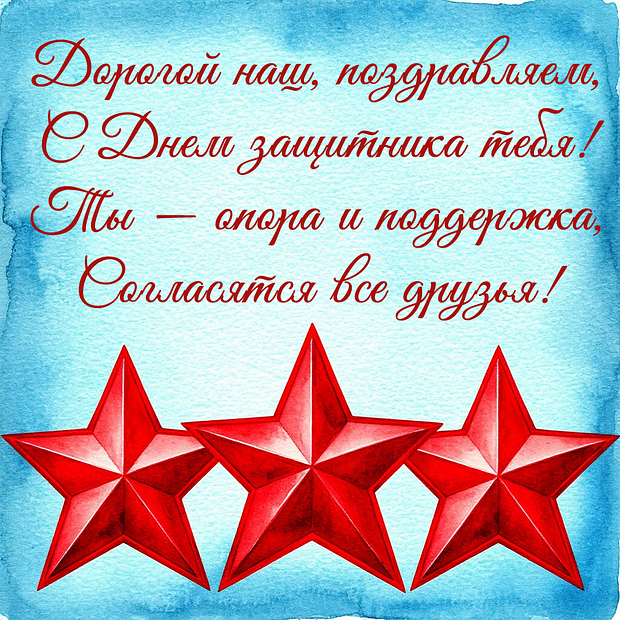 Картинка с поздравлением в стихах на 23 Февраля

