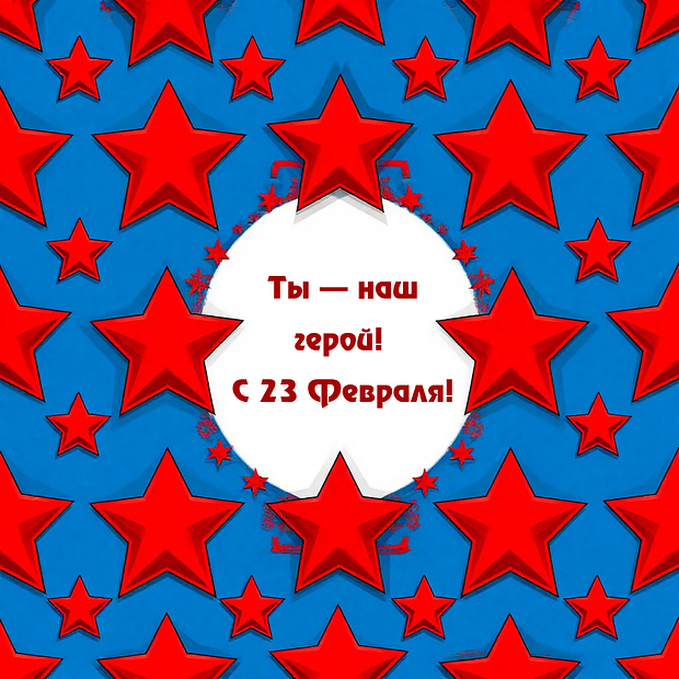 Открытка на День защитника Отечества
