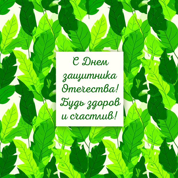 Открытка на 23 Февраля

