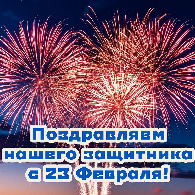 Открытка с поздравлением на День защитника Отечества
